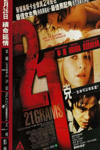 2003年美国经典惊悚片《21克》蓝光中英双字