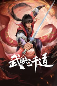 2022年国产动漫《武映三千道》全10集