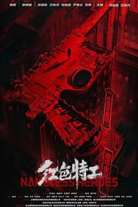 2023年国产7.0分动作片《红色特工》HD国语中字