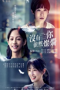 2023年中国台湾电视剧《没有你依然灿烂》连载至06