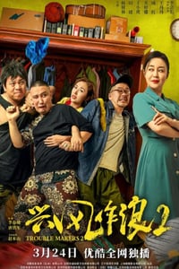 2021年国产喜剧片《兴风作浪2》HD国语中字