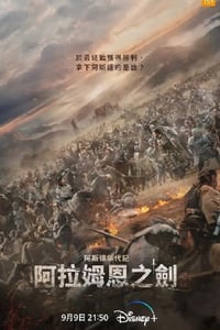 2023年韩国电视剧《阿拉蒙之剑：阿斯达年代记》连载至06
