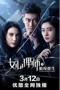 2021年国产剧情片《女心理师之暗夜重生》HD国语中字