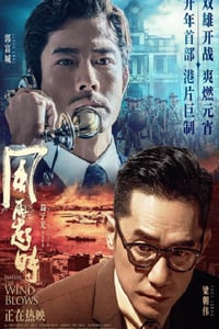 2023年中国香港6.3分动作犯罪片《风再起时》BD国粤双语中字