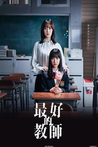 2023年日本电视剧《最好的老师 1年后、我被学生■了》连载至10