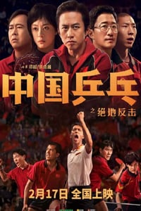 2023年国产7.1分剧情片《中国乒乓之绝地反击》BD国语中字