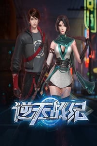 2023年国产动漫《逆天战纪》 全20集