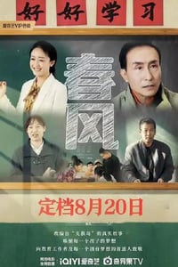 2023年国产剧情片《春风》HD国语中字