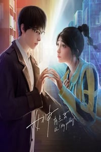 2023年国产动漫《女神有点灵》全18集