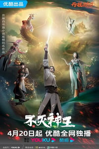 2023年国产动漫《不灭神王》全19集