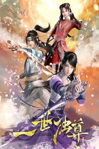 2023年国产动漫《一世独尊》全45集