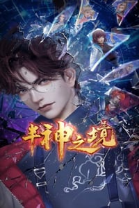 2023年国产动漫《半神之境》全20集