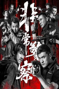 2023年国产悬疑片《非常警察》HD国语中字