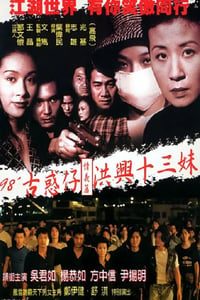 1998年香港经典剧情片《古惑仔情义篇之洪兴十三妹》HD国粤双语双字