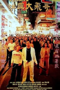 1999年中国香港经典动作片《古惑仔激情篇之洪兴大飞哥》HD国粤双语双字