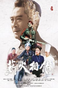 2019年国产历史片《薪火相传》HD国语中字