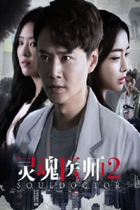 2023年国产大陆电视剧《灵魂医师2》全24集