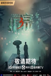 2023年国产大陆电视剧《拆·案3：黎明将至》全23集