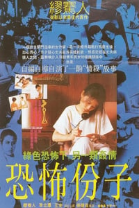 1986年中国台湾经典剧情片《恐怖分子》蓝光国语中字