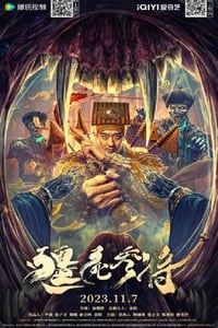 2023年国产恐怖片《僵尸参将》HD国语中字