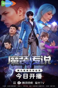 2023年国产动漫《魔装传说》连载至31