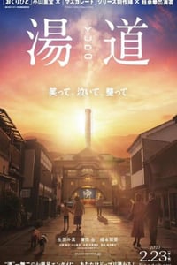 2023年日本剧情片《汤道》BD日语中字