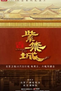 2021年国产大陆纪录片《紫禁城》全12集