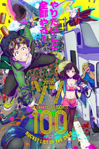 2023年日本动漫《僵尸百分百～变成僵尸之前想做的100件事～》全12集