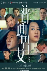 2022年国产剧情家庭片《普通男女》HD国语中字