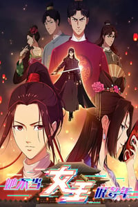 2023年国产动漫《她不当女主很多年》全16集