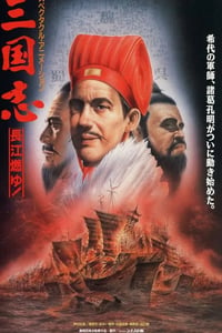 1993年日本经典动画片《三国志：长江的燃烧》蓝光日语中字