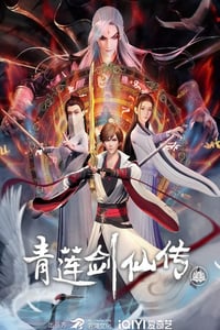 2023年国产动漫《青莲剑仙传》全54集