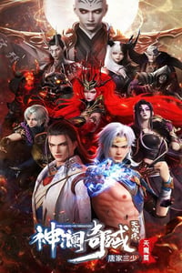 2023年国产动漫《神澜奇域无双珠之天魔篇》全15集