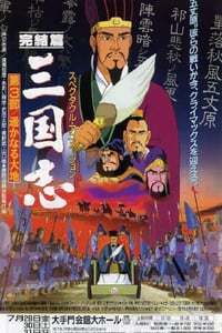 1994年日本经典动画片《三国志：辽阔的大地》蓝光日语中字