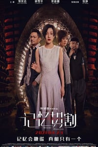 2021年国产科幻悬疑片《记忆切割》HD国语中字