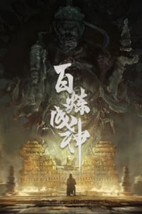 2022年国产动漫《百炼成神》全52集