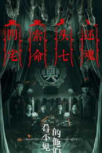 2023年国产恐怖片《看不见的他们》HD国语中字