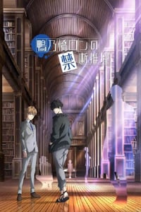 2023年日本动漫《鸭乃桥论的禁忌推理》全13集