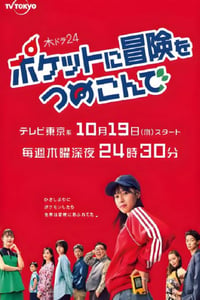 2023年日本电视剧《口袋里的冒险》全10集