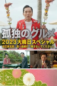 2023年日本喜剧片《孤独的美食家 2023除夕特别篇》BD日语中字