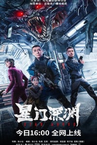 2024年国产科幻动作片《星门深渊》HD国语中字