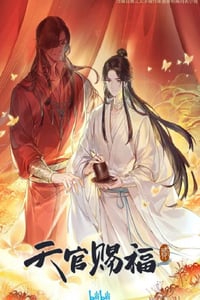 2023年国产动漫《天官赐福 第二季》全12集