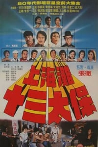 1984年中国香港经典动作片《上海滩十三太保》蓝光国粤双语中字