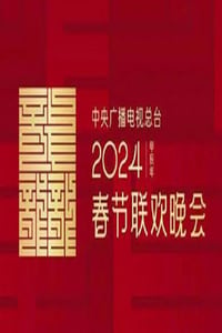 2024年中央广播电视总台春节联欢晚会