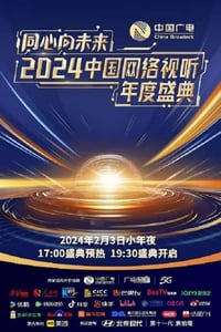 2024年国产真人秀《同心向未来·2024中国网络视听年度盛典》HD中字