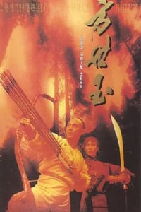 1993年中国香港经典喜剧动作片《方世玉》蓝光国粤双语中字