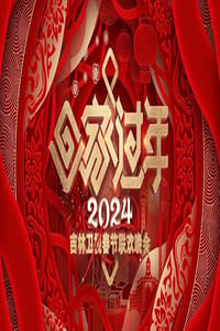 2024年国产真人秀《2024吉林卫视春节联欢晚会》HD国语中字