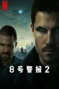 2024年美国科幻动作片《8号警报2》BD中英双字