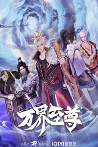 2022年国产动漫《万界至尊》全50集