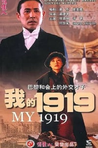 1999年国产经典历史传记片《我的1919》蓝光国语中字